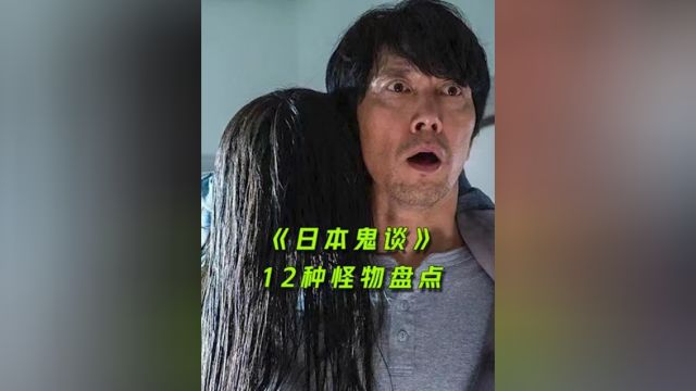 《日本鬼谈》怪物大盘点,12只里你都见过哪些1