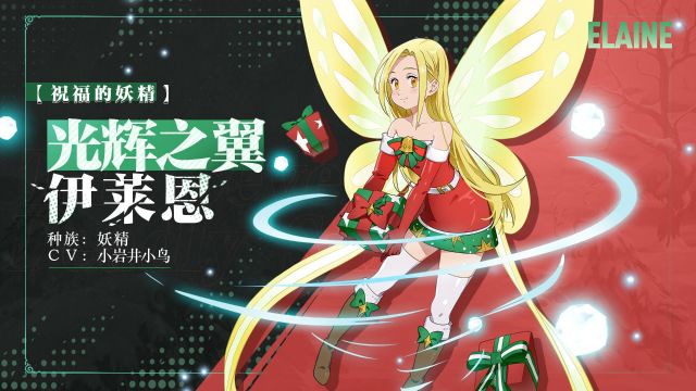 实机演示——【祝福的妖精】光辉之翼 伊莱恩