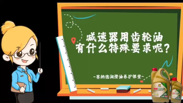 减速器用齿轮油有什么特殊要求呢?赛纳德润滑油养护课堂!