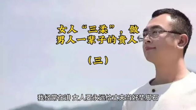 女人“三柔”,做男人一辈子的贵人(三)