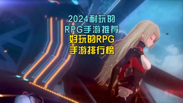 2024耐玩的rpg手游推荐,好玩的rpg手游排行榜!