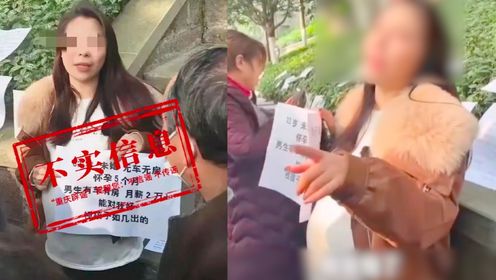 重庆辟谣“女主播挺5个月孕肚征婚”：为流量编虚假信息，正查处
