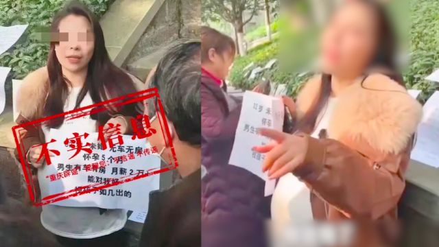 重庆辟谣“女主播挺5个月孕肚征婚”:为流量编虚假信息,正查处