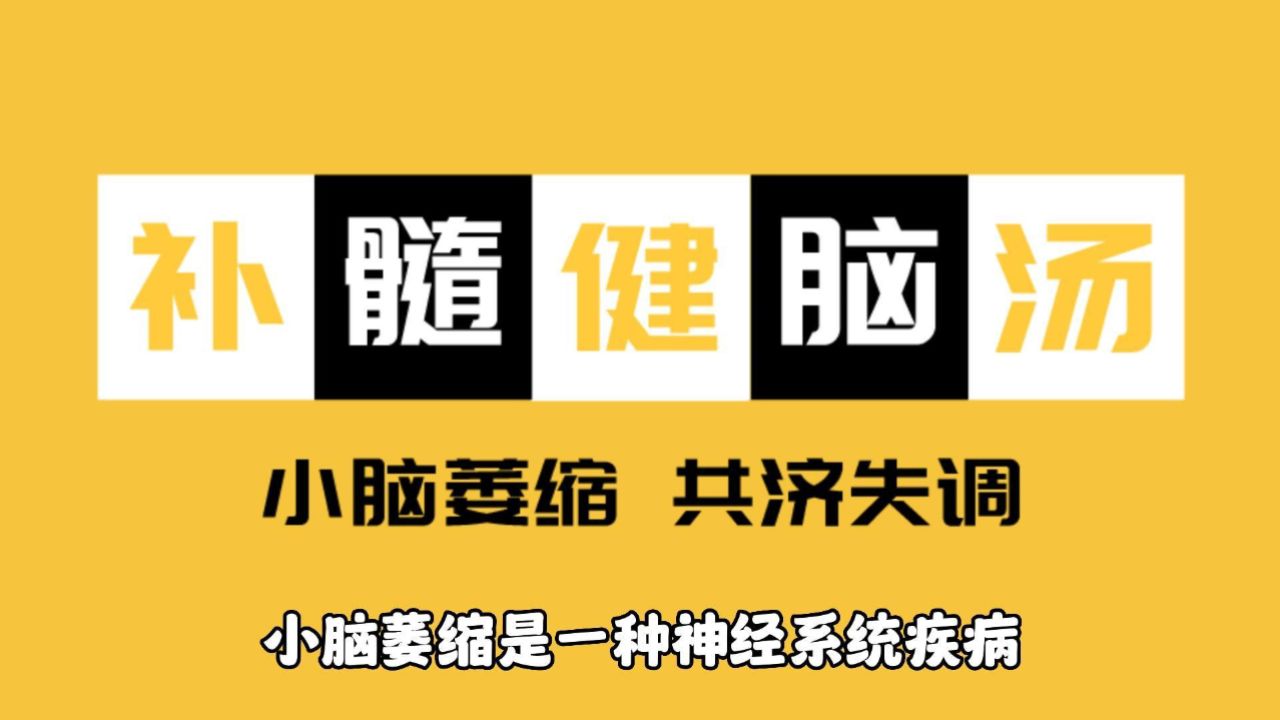 补髓健脑汤疗法改善小脑萎缩案例