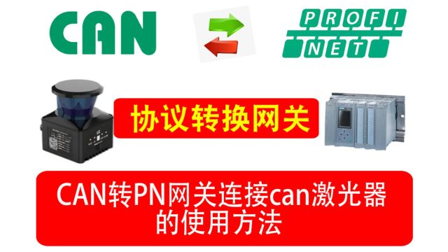 CAN转PN网关连接can设备的配置方法,该网关是自主研发的一款PROFINET从站功能的通讯网关.该产品主要功能是将各种CAN设备接入到PROFINET总线...