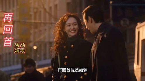 “繁花版”《再回首》MV上线，胡歌/唐嫣合唱，勾起满满的回忆。