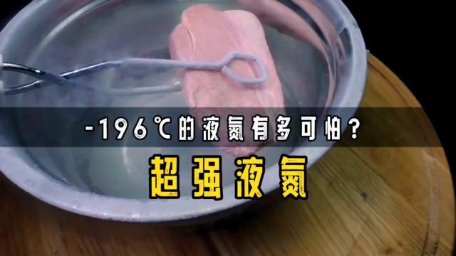 196℃的液氮可以冻碎一切吗?将猪肉放进去,瞬间被砸成碎块液氮实验科普一下冷知识涨知识涨见识知识奇闻奇闻奇事物理实验