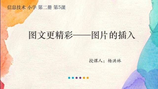 五年级信息技术 第5课 图文更精彩——图片的插入