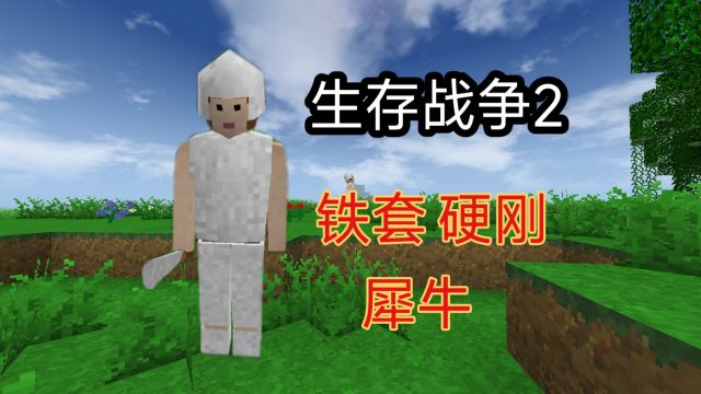 生存战争2!铁套在手没有敌手盗墓求生3