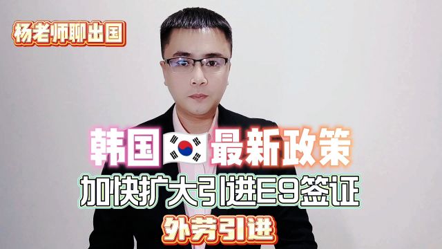 韩国最新政策加快扩大引进E9签证外劳引进,康朋出国出国劳务韩国工作正规办理公司出国劳务正规派遣公司韩国出国劳务正规办理中介公司韩国本土工厂...