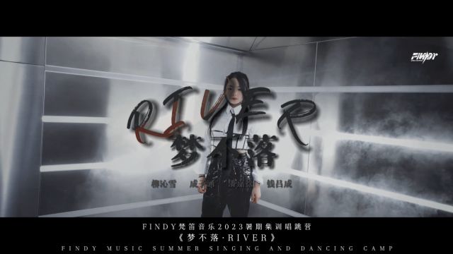 FINDY2023暑期唱跳集训营作品——《梦不落ⷲiver》