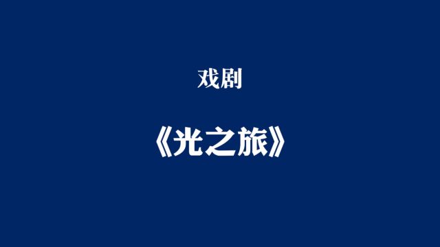 天心区青园梓枫小学《光之旅》