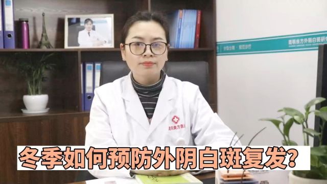 患者咨询昆明良方医院专家:冬季如何预防外阴白斑复发?