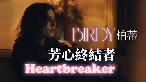 Birdy - Heartbreaker 《芳心終結者》英文歌曲