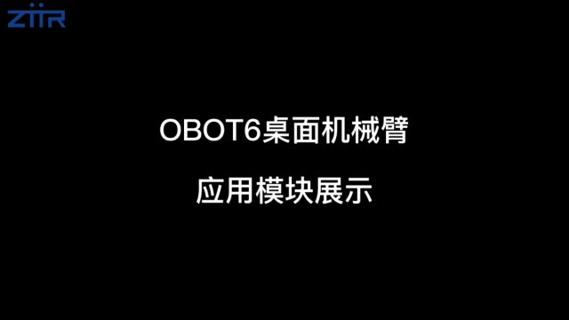 OBOT6桌面机械臂应用模块展示