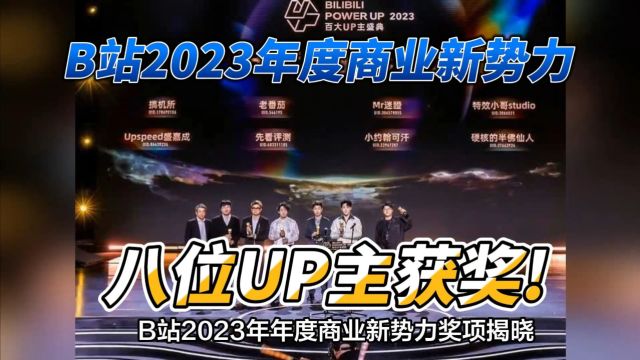 B站2023年“年度商业新势力”奖项揭晓,八位UP主获奖!