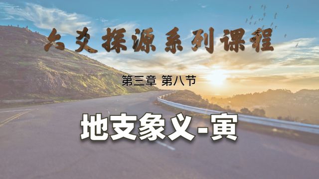 【艮龙论易】六爻探源系列课程第三章 第八节:十二地支象义寅