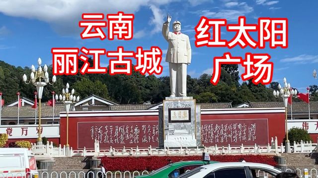 云南丽江古城:红太阳广场、文化中心、潮叔ⷨˆꦋ广西第一人