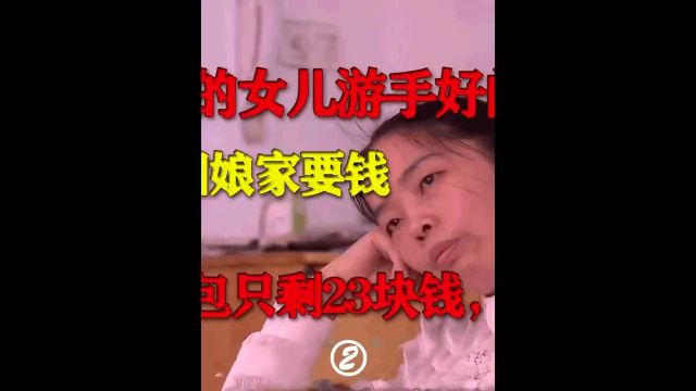 36岁的女儿游手好闲,整日回娘家要钱,女儿:钱包只剩23块钱,没钱吃饭 2