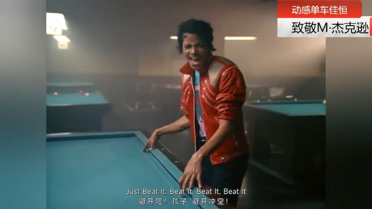 動感單車佳恆致敬邁克爾·傑克遜beat it