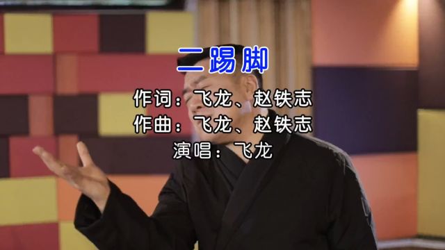 飞龙  二踢脚(KTV版)