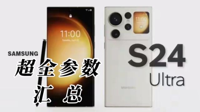 三星S24系列最全参数汇总,1月18日开售,Ultra机型可定制颜色