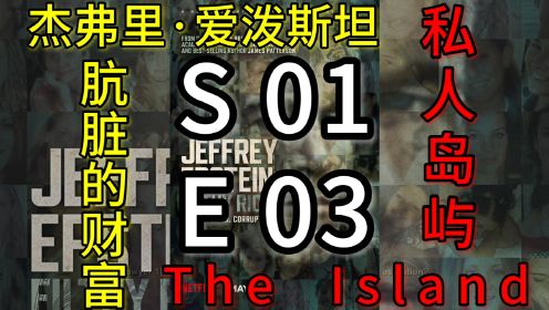 【转载】杰弗里·爱泼斯坦：肮脏的财富 Jeffrey Epstein: Filthy Rich S01E03 私人岛屿 The  Island
