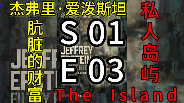 【转载】杰弗里ⷧˆ𑦳𜦖諾溨‚的财富 Jeffrey Epstein: Filthy Rich S01E03 私人岛屿 The Island