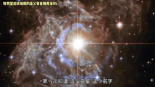 第18集 造父变星是怎么回事？为何被称为宇宙的量天尺？ 