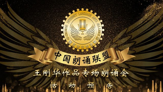 王刚华作品专场朗诵会活动预告