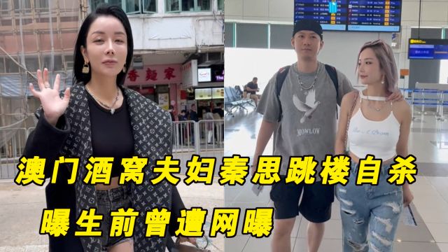 网红圈再出大事,澳门酒窝夫妇秦思跳楼自杀,曝生前曾遭网曝