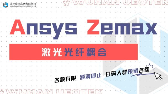 《Ansys Zemax 激光光纤耦合》感兴趣的小伙伴请✉️哦~