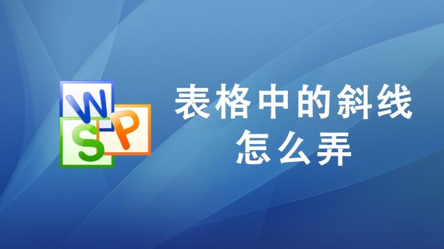 表格中的斜线怎么弄?别再单纯画线了!方法其实很简单