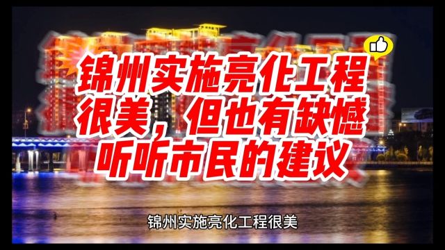 锦州实施亮化工程很美,但也有缺憾,听听市民的建议