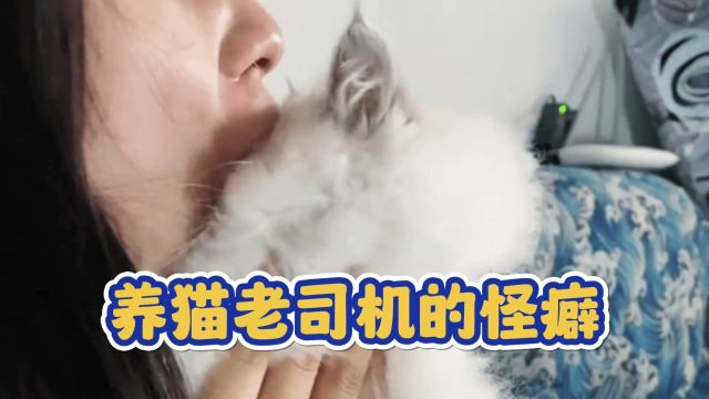 养猫老司机的那些怪癖,你占了几个?