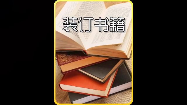 书籍是如何制作出来的?#科普一下#制作过程#涨知识#书籍