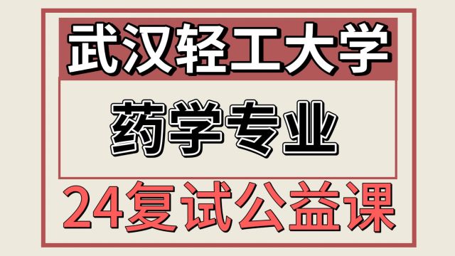 24武汉轻工大学药学349考研复试专题