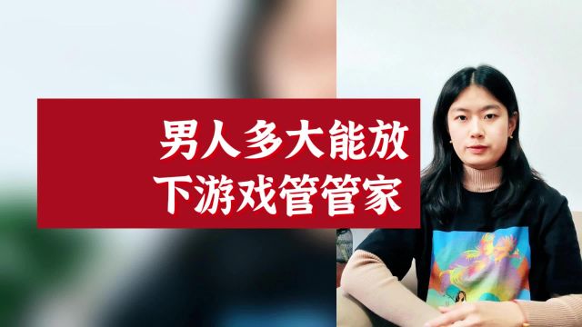 倾诉派:在家啥也不干,男人多大能放下游戏管管家?