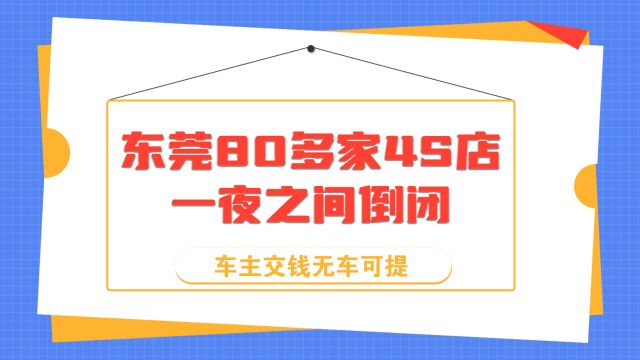 东莞80多家4S店一夜之间倒闭,车主交钱无车可提?