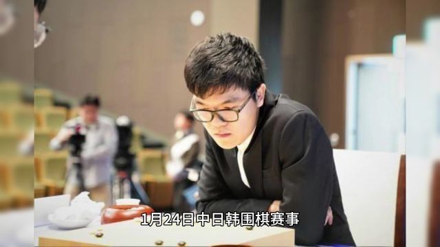 24日围棋赛事 一力辽力克老将 李轩豪爆冷惨败 朴建昊打入决赛