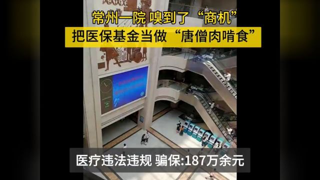 江苏省常州市第一人民医院违法套取医保基金187万余元被处罚