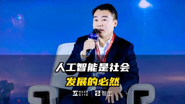 中工互联董事长智振:人工智能是社会发展必然,是颠覆性的创新!