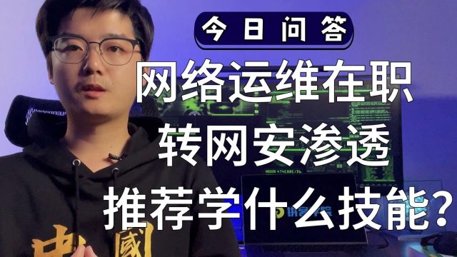 网络运维在职转网安渗透,推荐再学些什么技能呢?