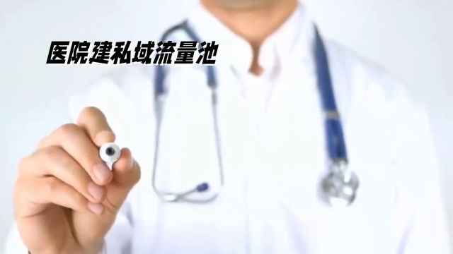 私域流量池:医疗行业的秘密武器