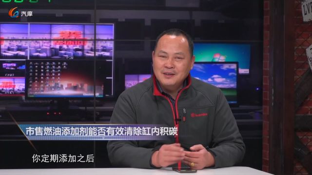 目前市场上的燃油添加剂能有效清除缸内积碳吗?