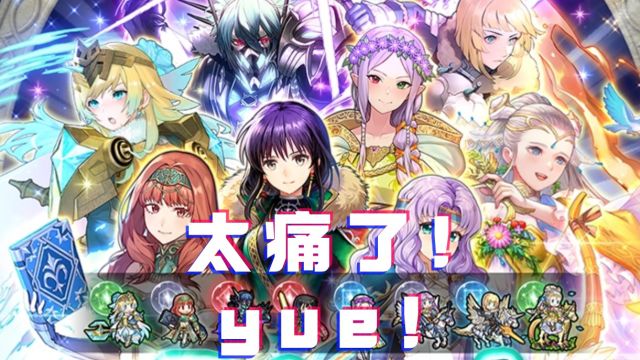 【FEH】火焰纹章英雄娱乐实况 痛!太痛了!