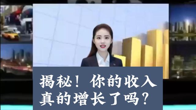 揭秘!你的收入真的增长了吗?