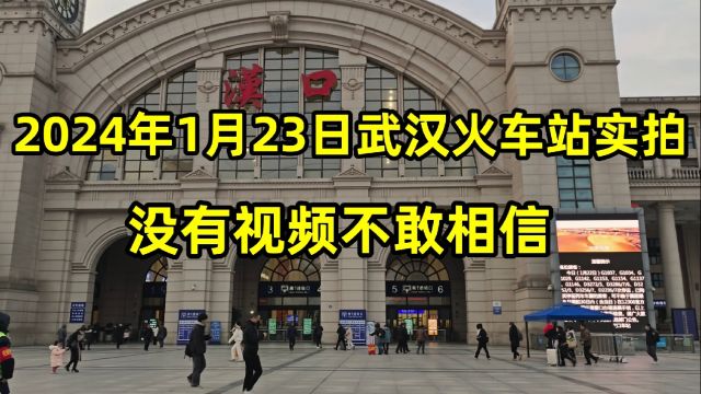 2024年1月23日武汉火车站实拍,没有视频不敢相信