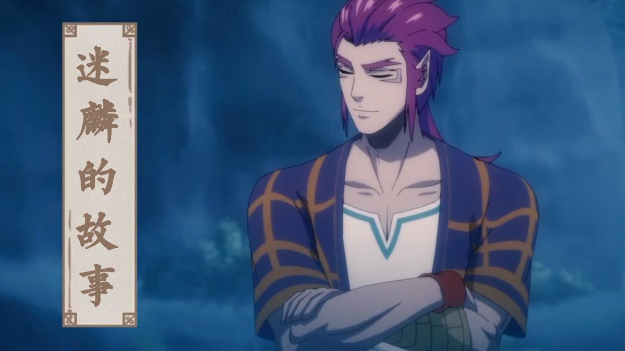 《魁拔之殊途》:迷麟这一代魁拔,究竟发生了什么故事,才让他成为史上