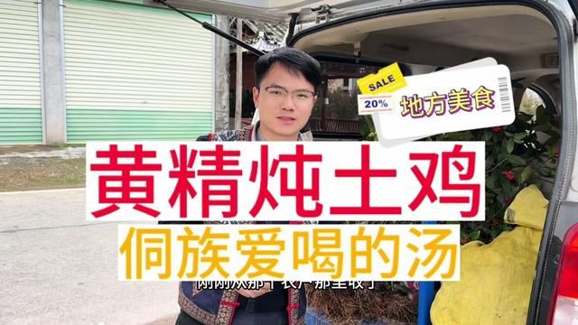 侗族过侗节黄精炖土鸡是必备汤,杨社长欢迎来通道过侗年节 #黄精 #侗族 #侗族美食腌鱼 #湖南黄精